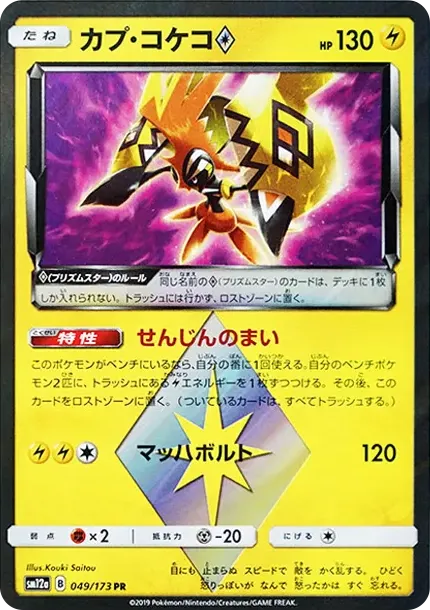 Tapu Koko PR