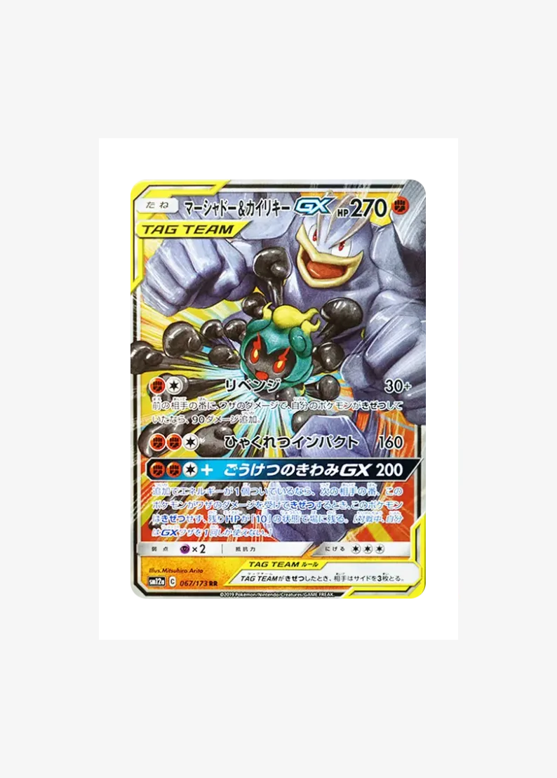 マーシャドー&カイリキーGX