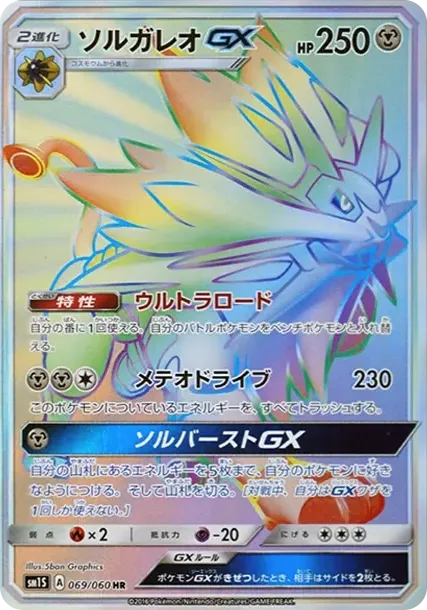 Solgaleo GX