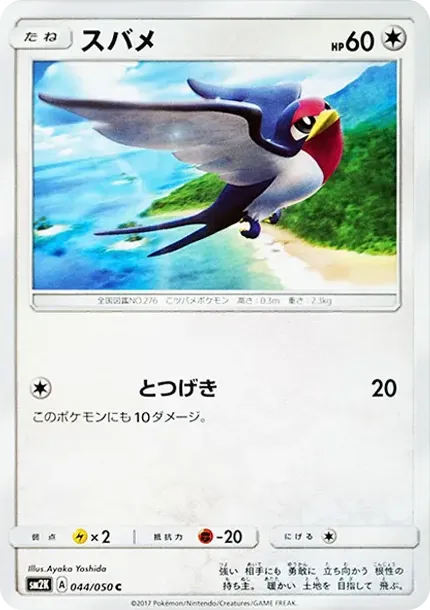 スバメ