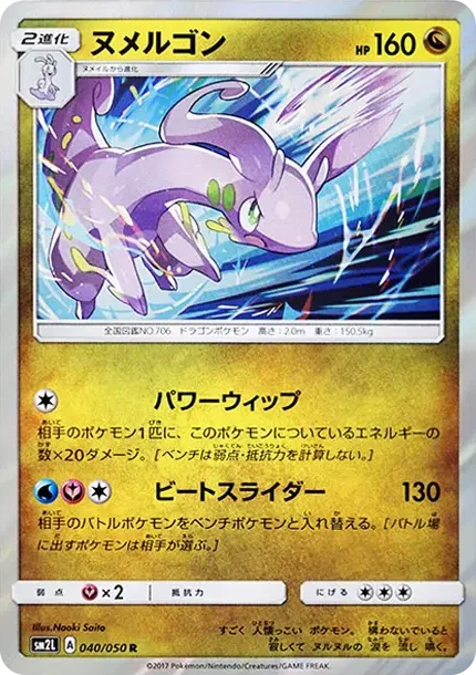 ヌメルゴン