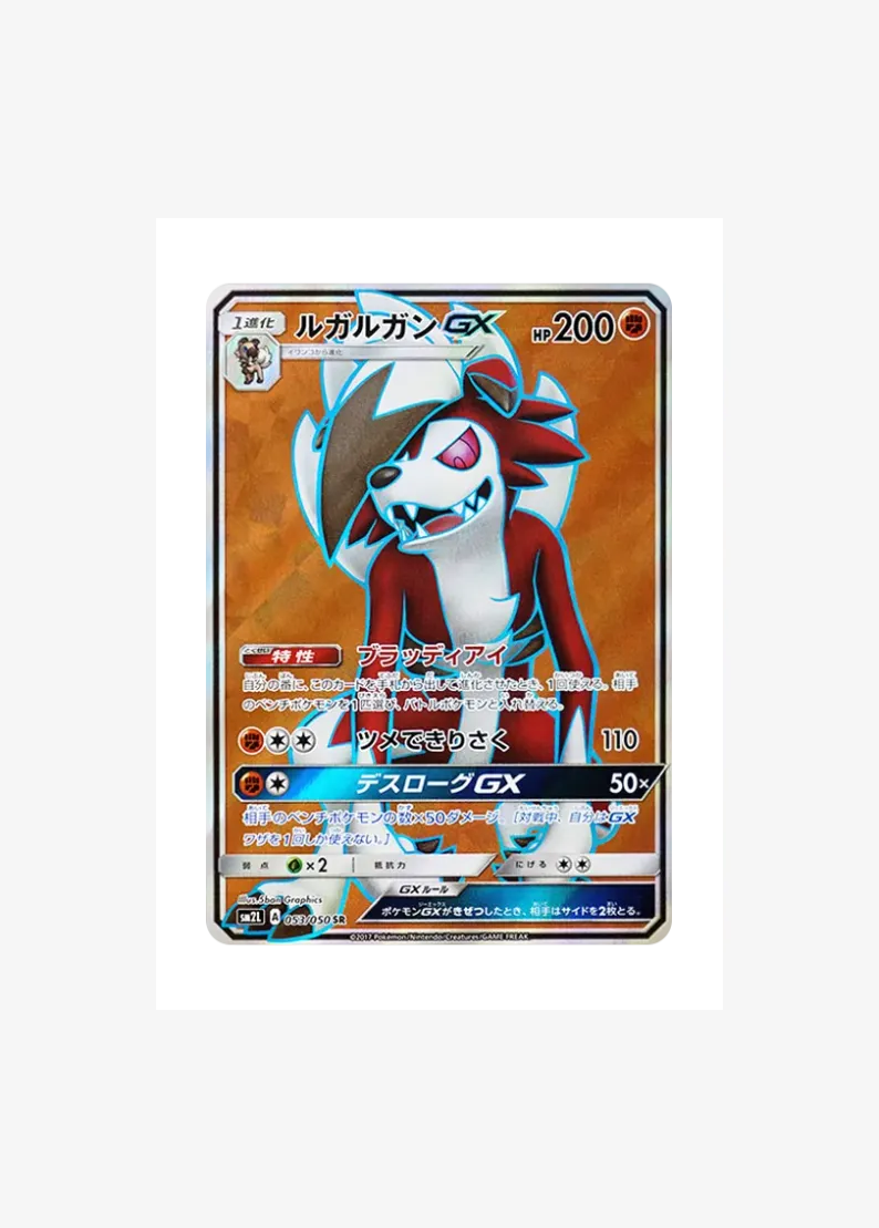 ルガルガンGX