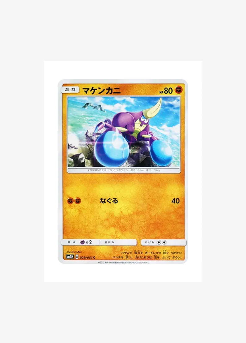 マケンカニ