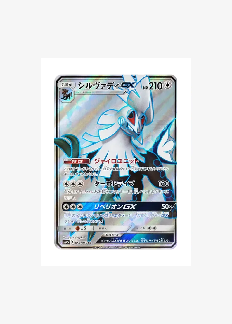 シルヴァディGX