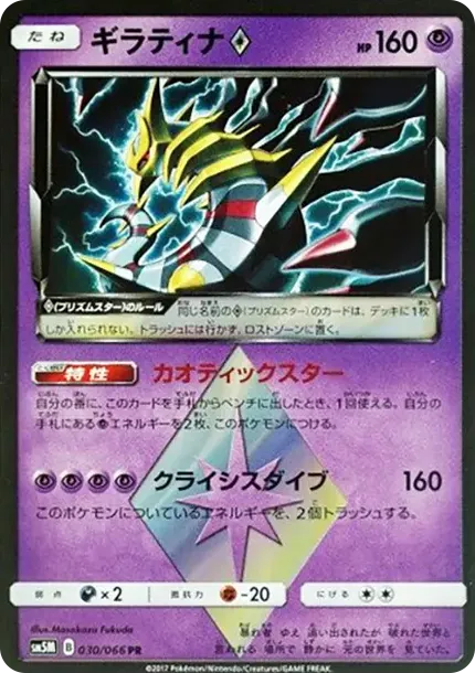 Giratina PR