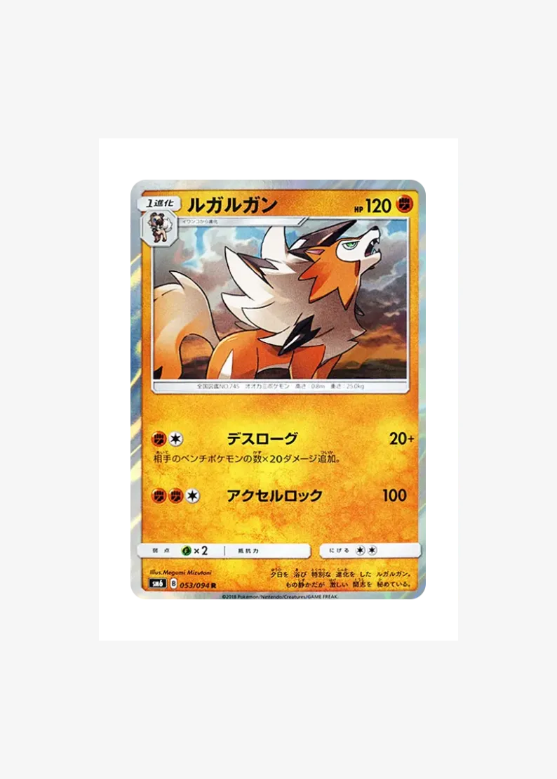 ルガルガン