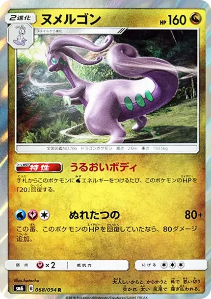 ヌメルゴン