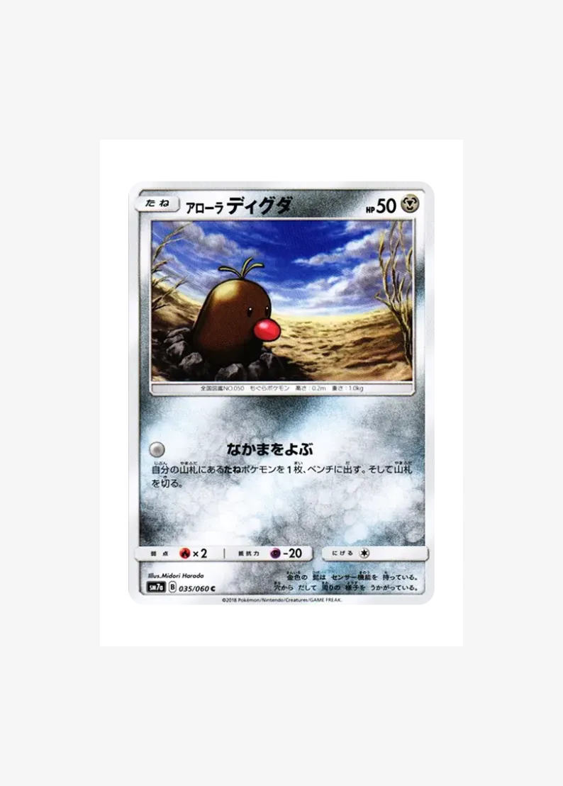 アローラディグダ