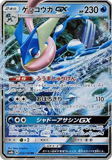 Greninja GX