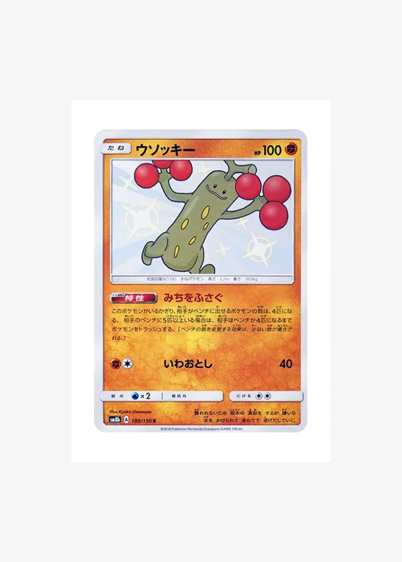 ウソッキー