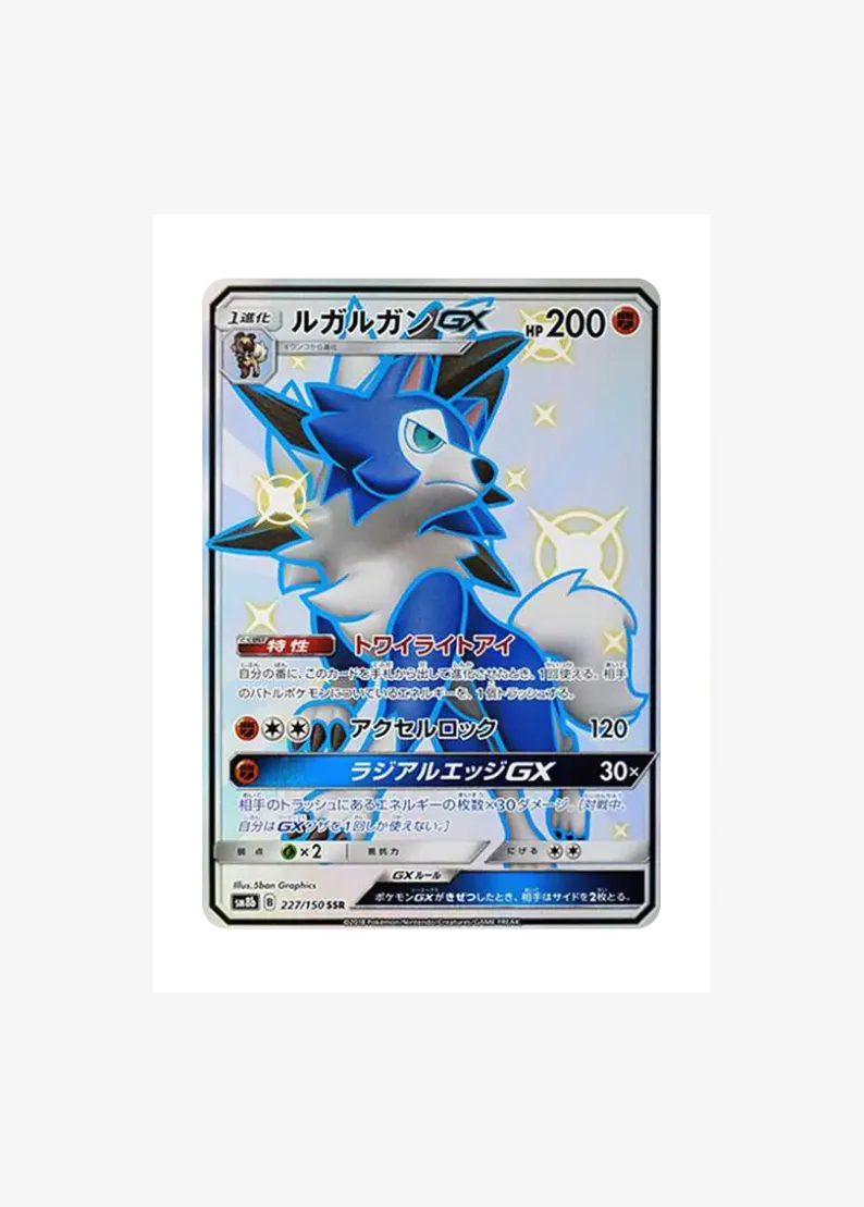 ルガルガンGX