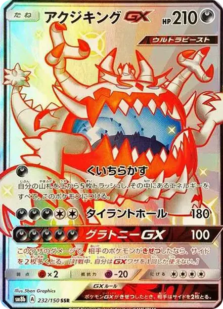 Guzzlord GX S