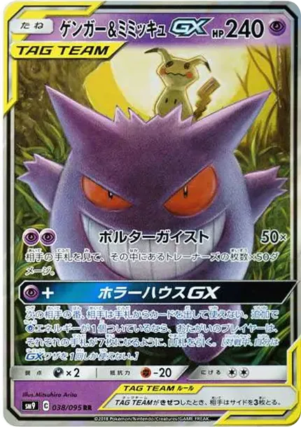 Gengar & Mimikyu GX