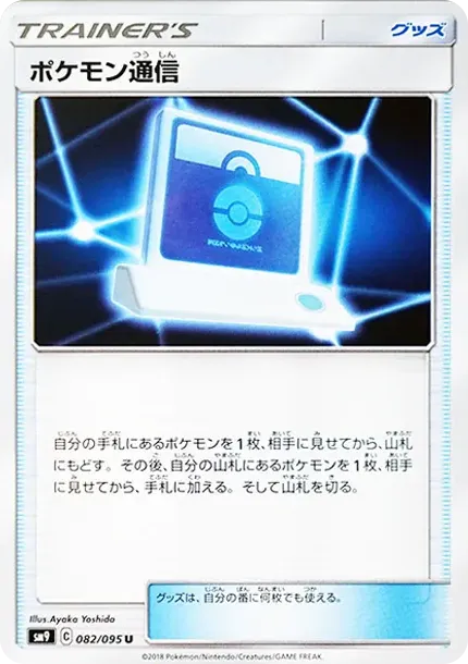 Pokemon Communication U