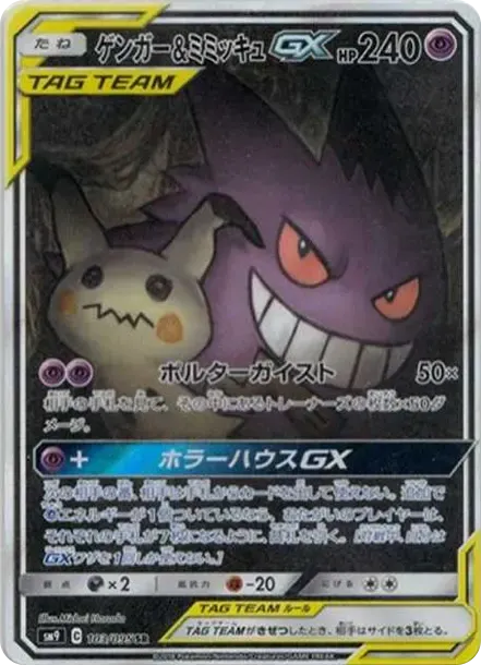 Gengar & Mimikyu GX SR: SA