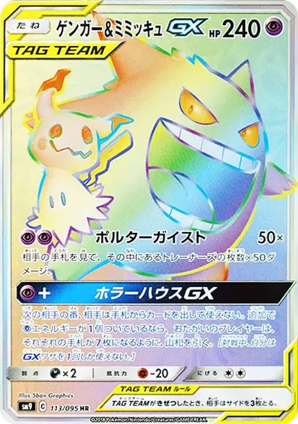 Gengar & Mimikyu GX