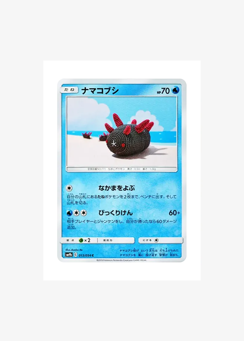 ナマコブシ