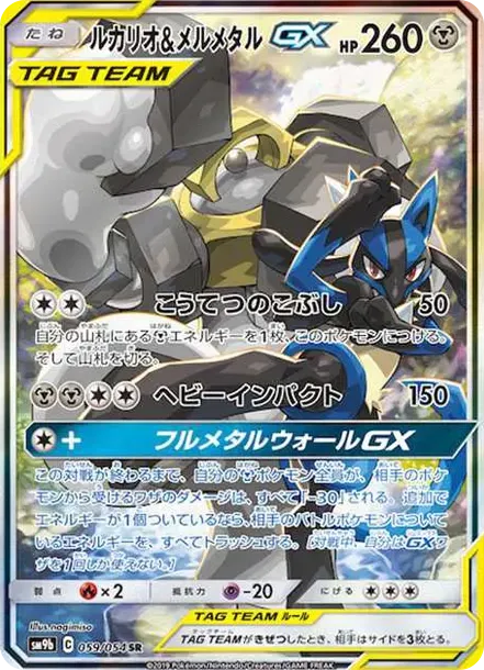 Lucario & Melmetal GX SR: SA