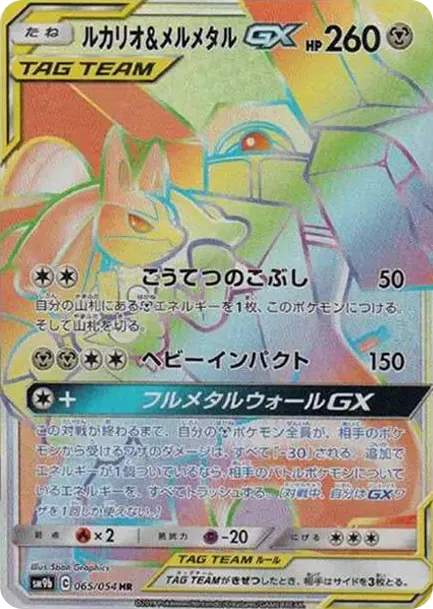 Lucario & Melmetal GX