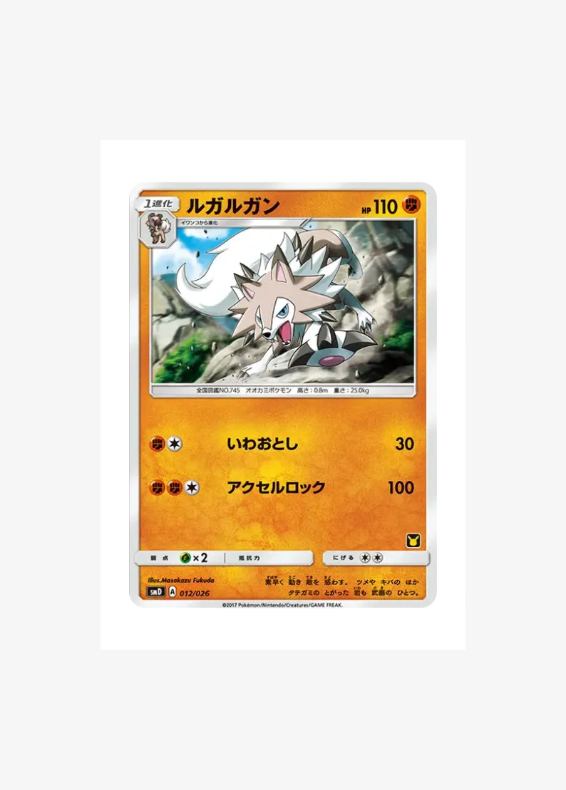 ルガルガン