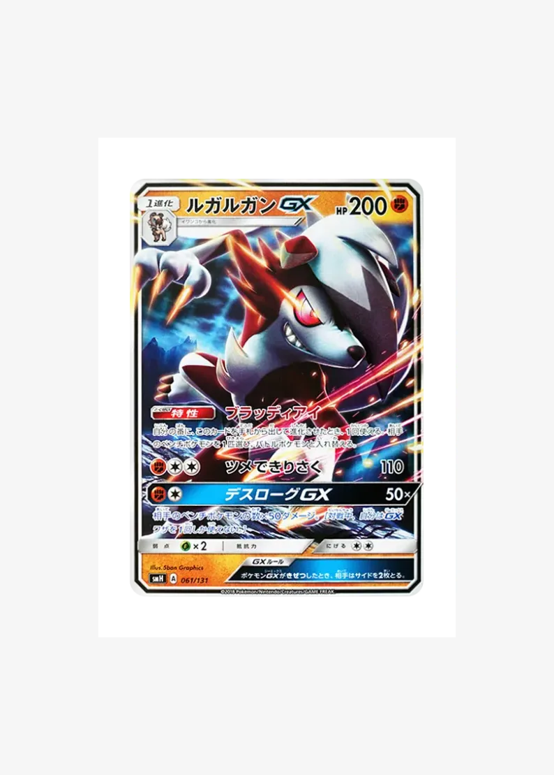ルガルガンGX