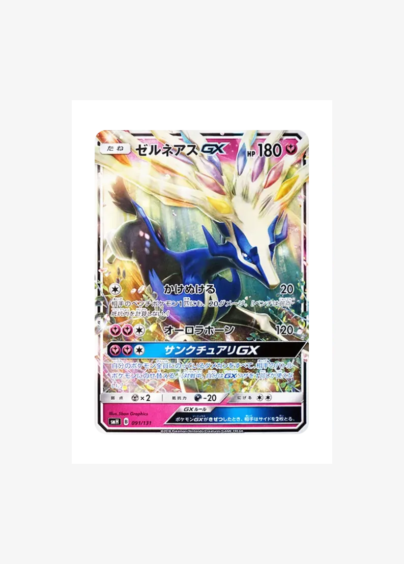 ゼルネアスGX