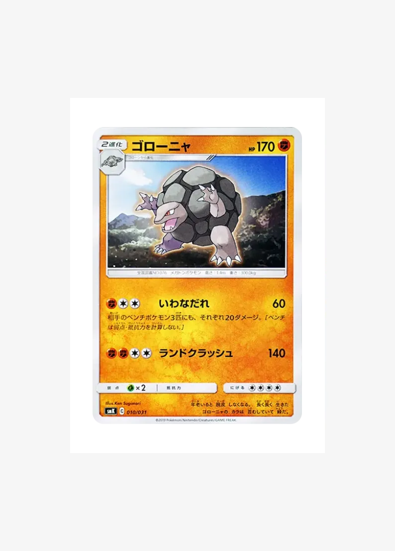 ゴローニャ