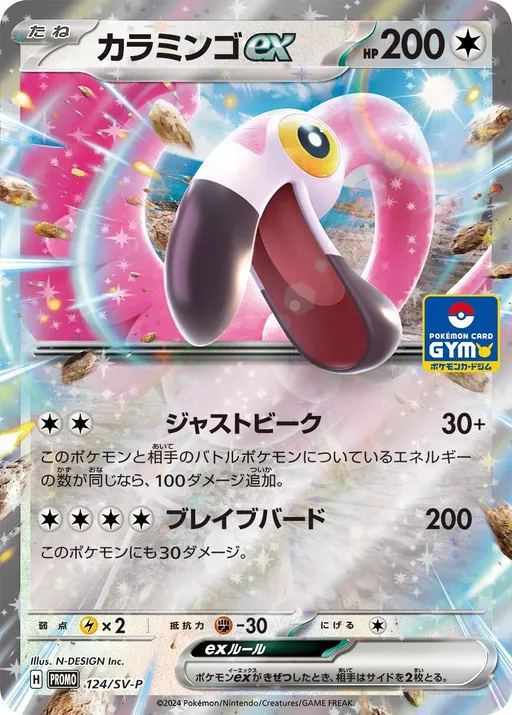 꼬이밍고 Ex