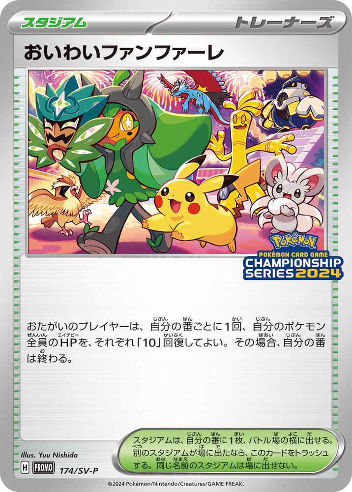 セレブレーションファンファーレ