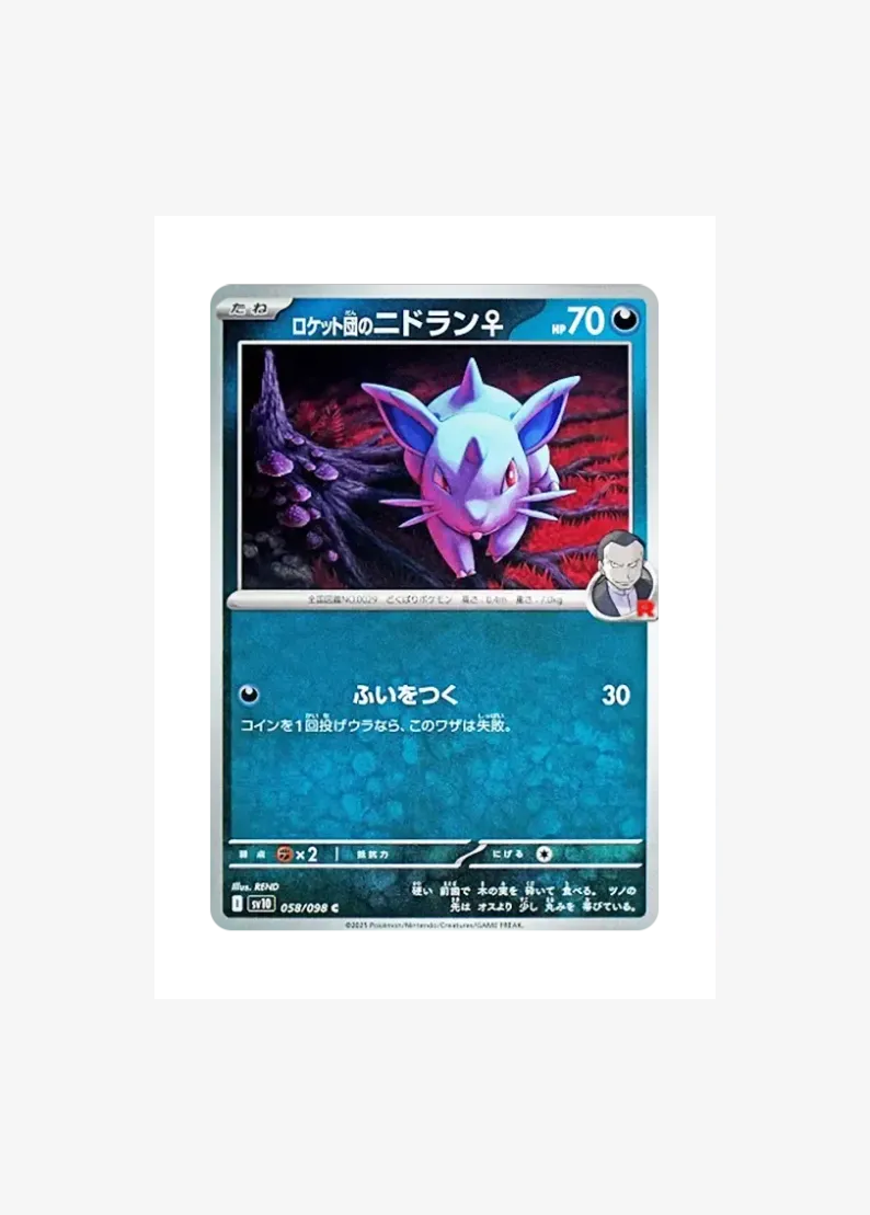 ロケット団のニドラン♀