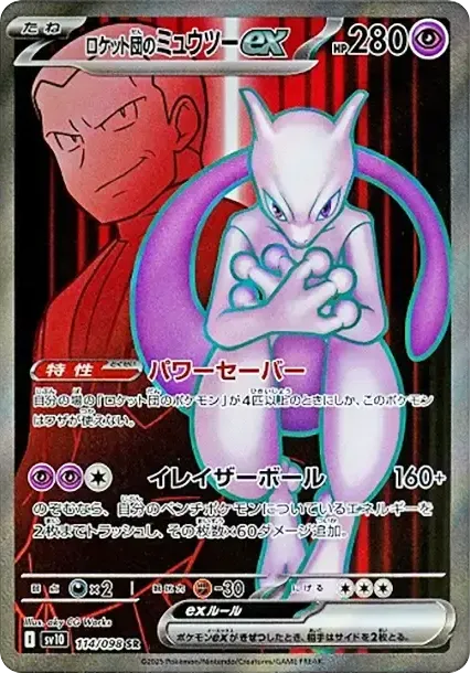 Team Rocket's Mewtwo ex