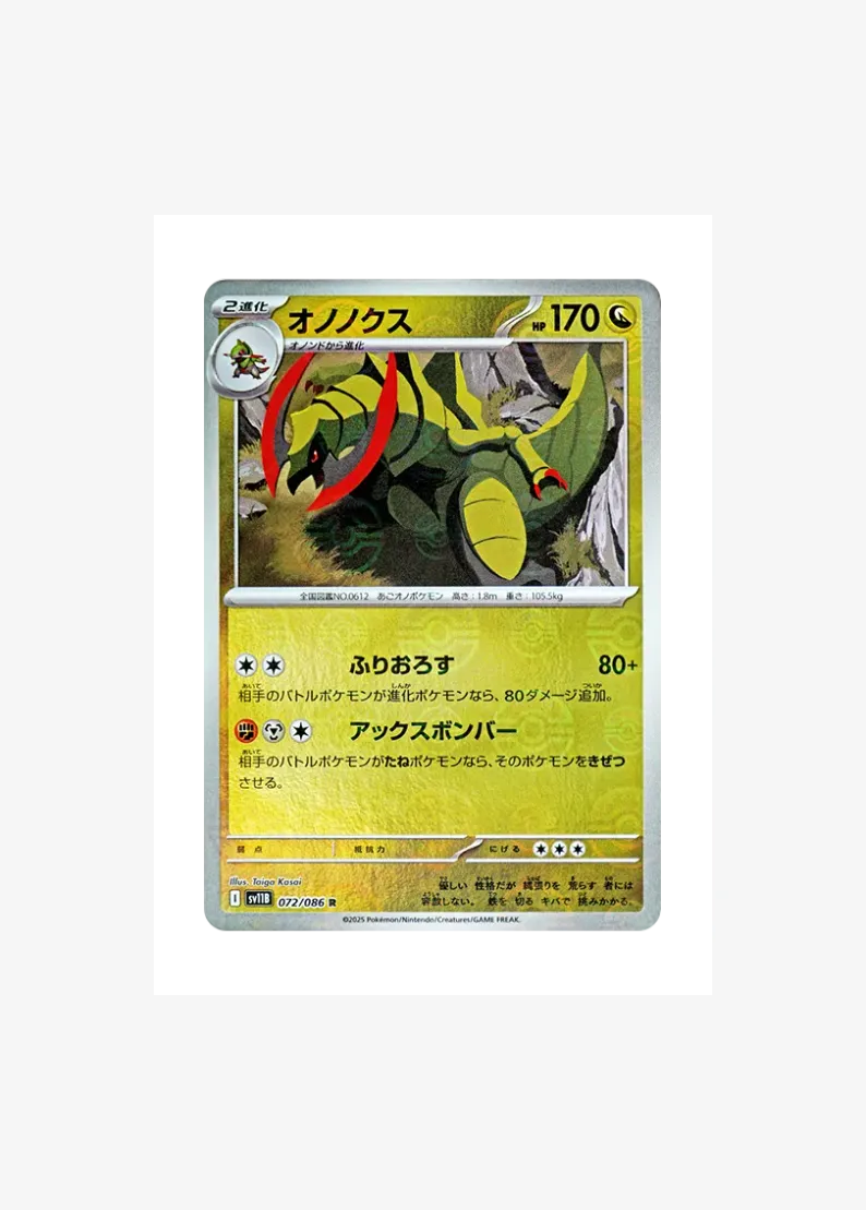 オノノクス