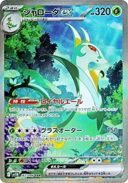 Serperior ex