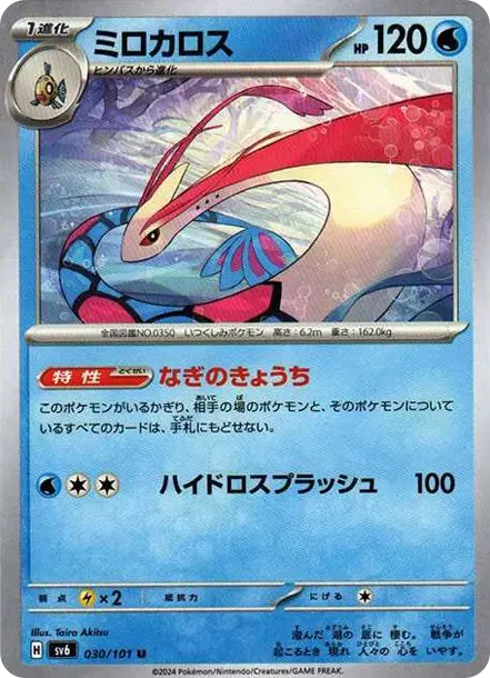 Milotic