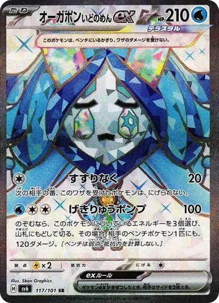 Wellspring Mask Ogerpon ex