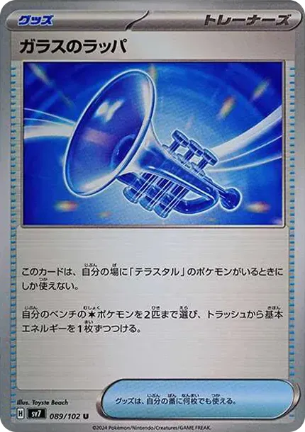Glass Trumpet