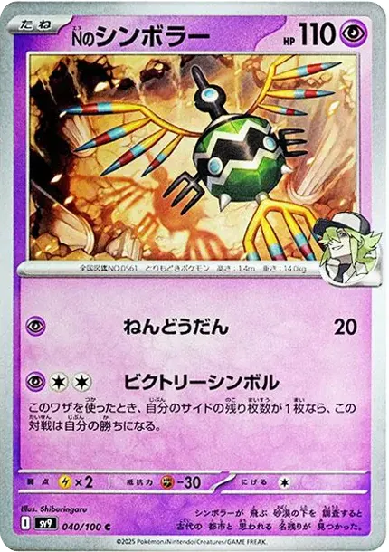 N's Sigilyph