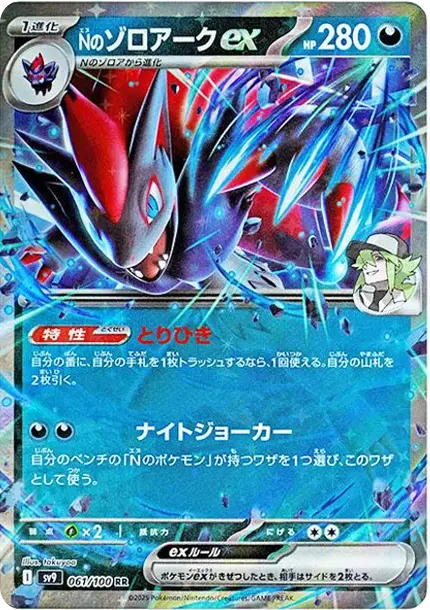 N's Zoroark ex