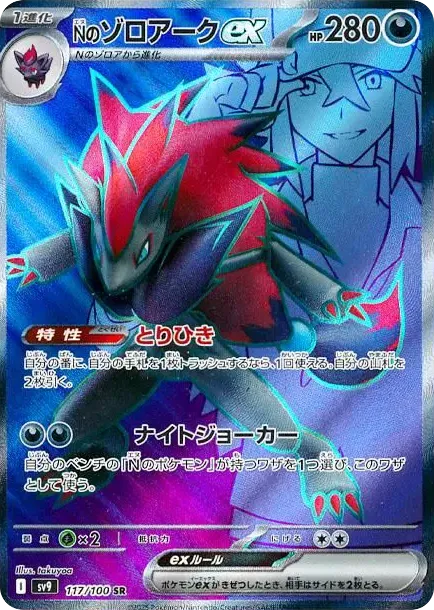 N's Zoroark ex