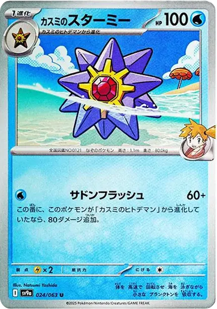 Misty's Starmie