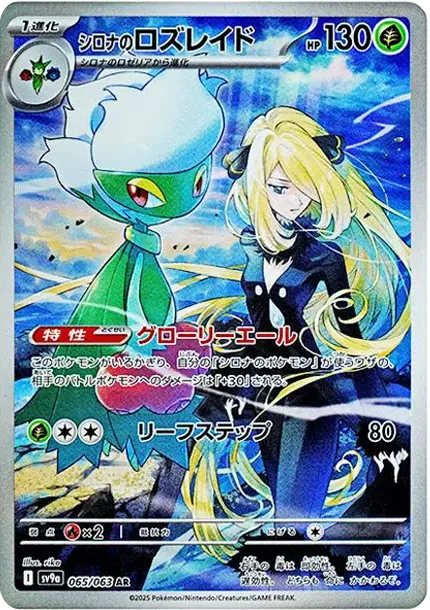 Cynthia's Roserade
