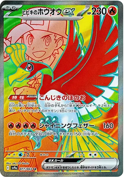 Ethan's Ho-Oh ex