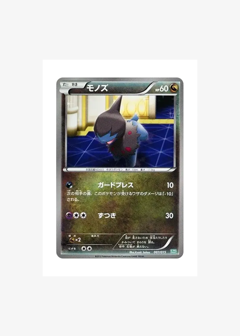 モノズ