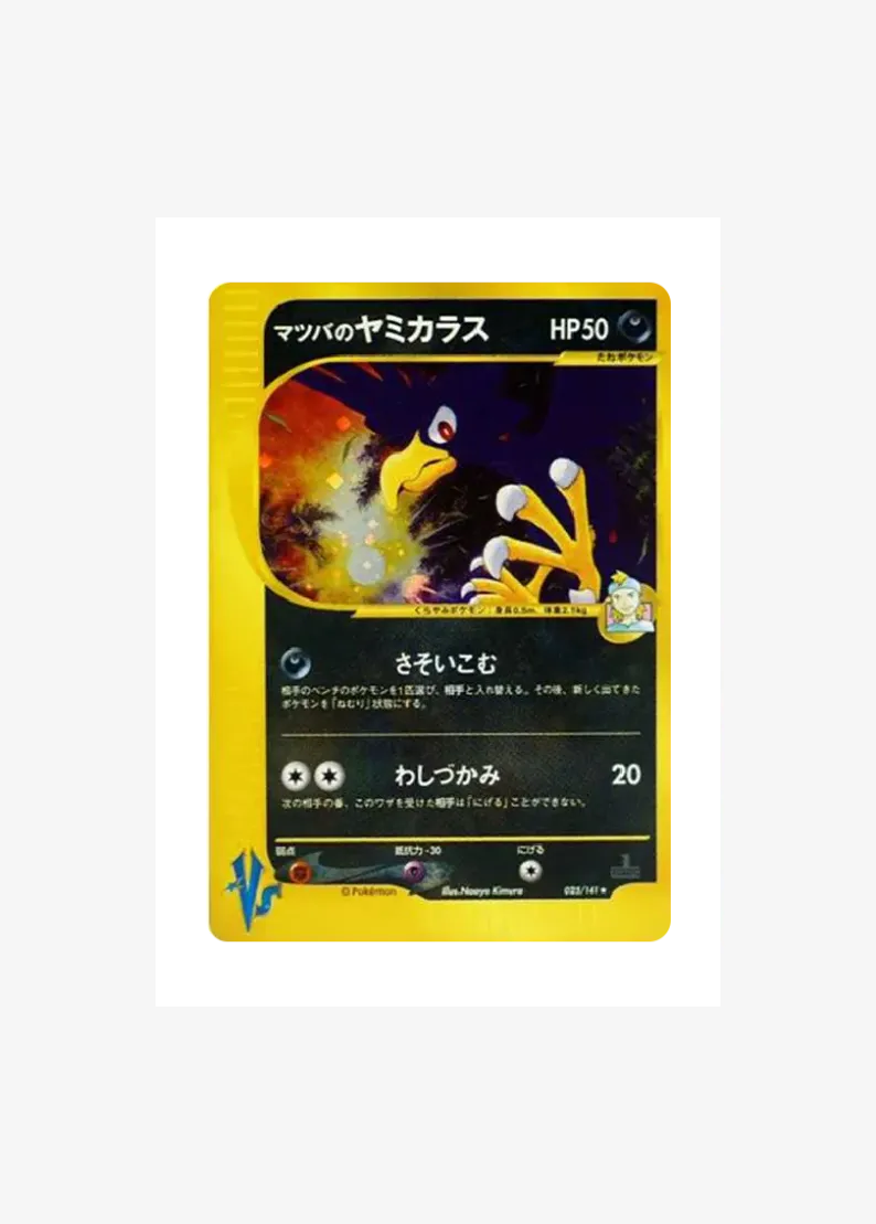 マツバのヤミカラス ★