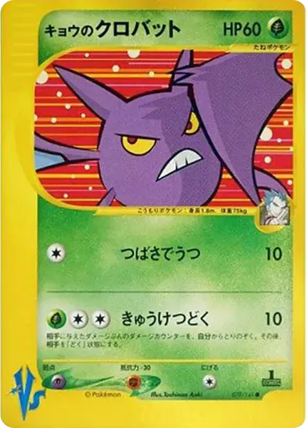 Koga's Crobat :1ED