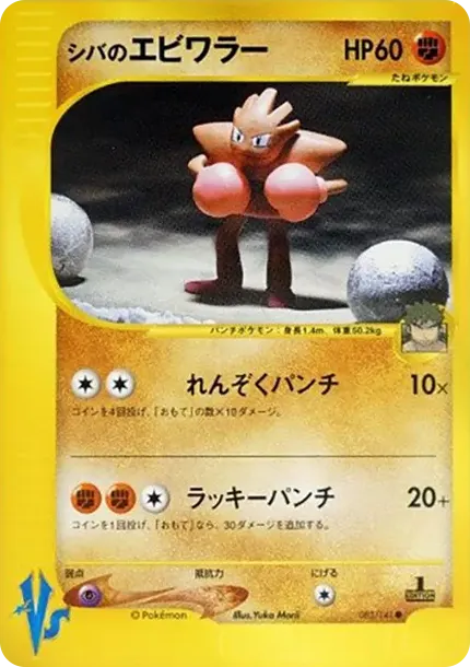 Bruno's Hitmonchan :1ED