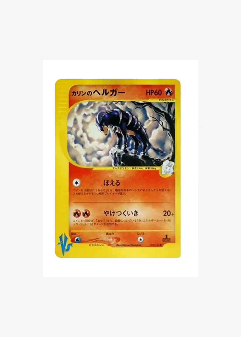 カリンのヘルガー ●