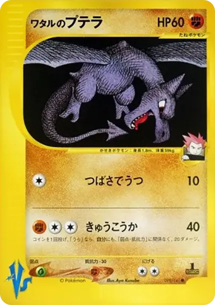 Lance's Aerodactyl :1ED
