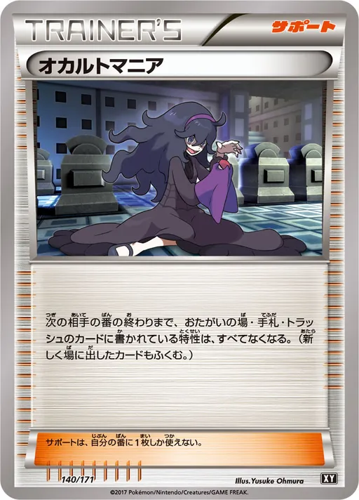 オカルトマニア
