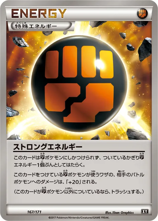 ストロングエネルギー